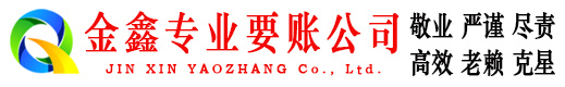 南浔金鑫讨债公司
